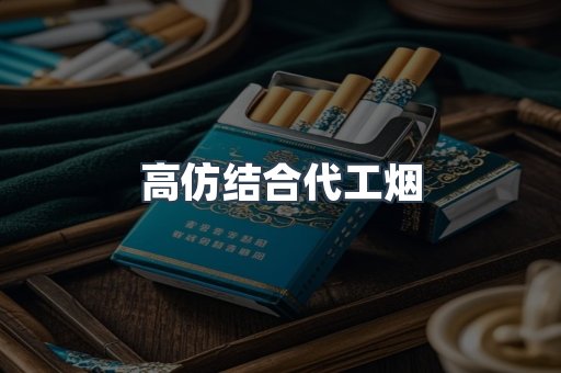 高仿结合代工烟