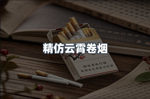 精仿云霄卷烟